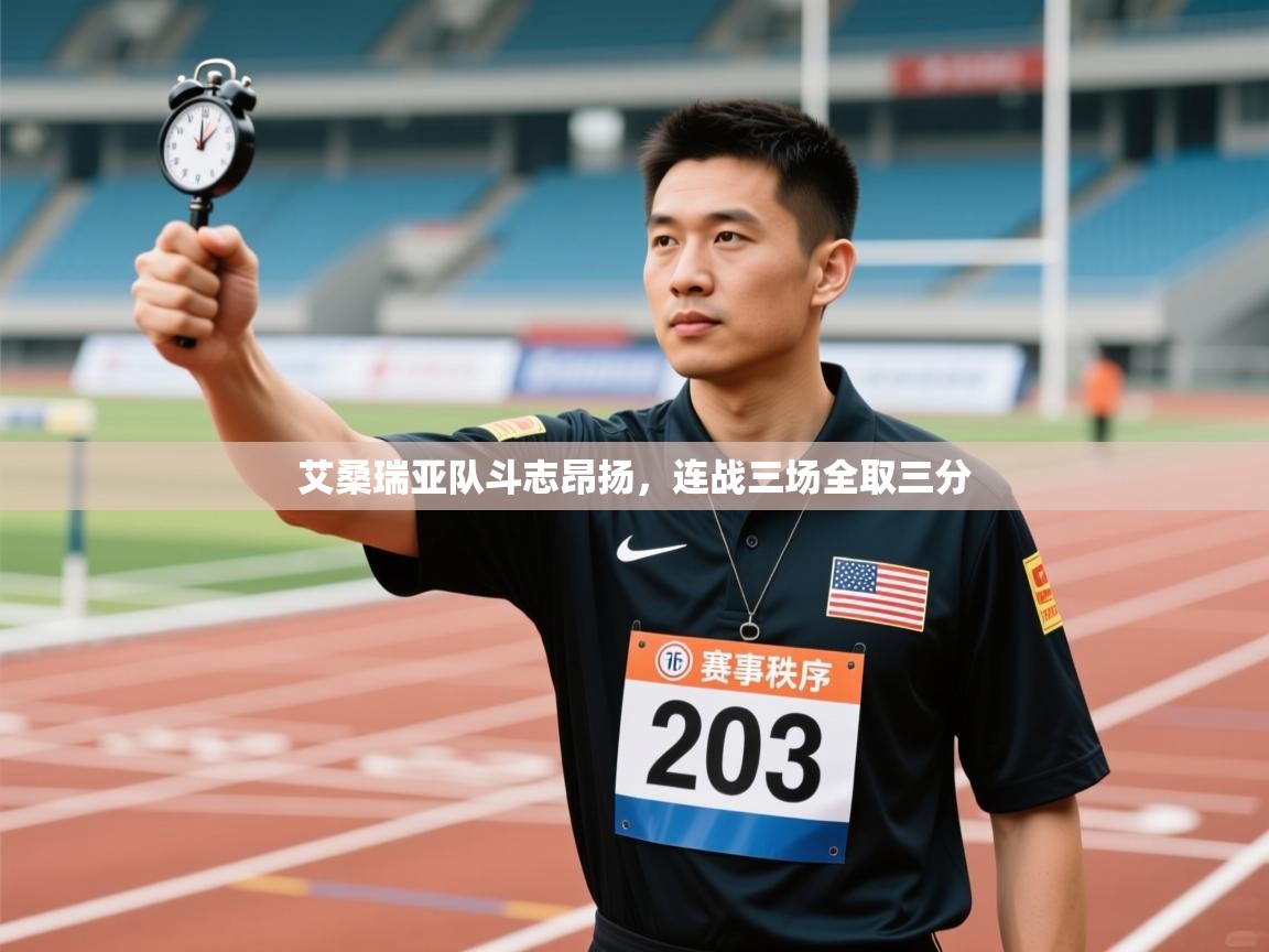 艾桑瑞亚队斗志昂扬，连战三场全取三分  第1张