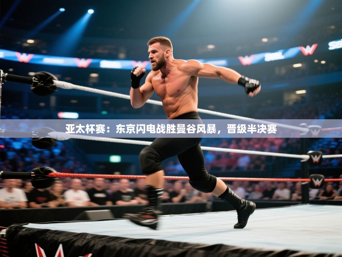 亚太杯赛：东京闪电战胜曼谷风暴，晋级半决赛  第1张