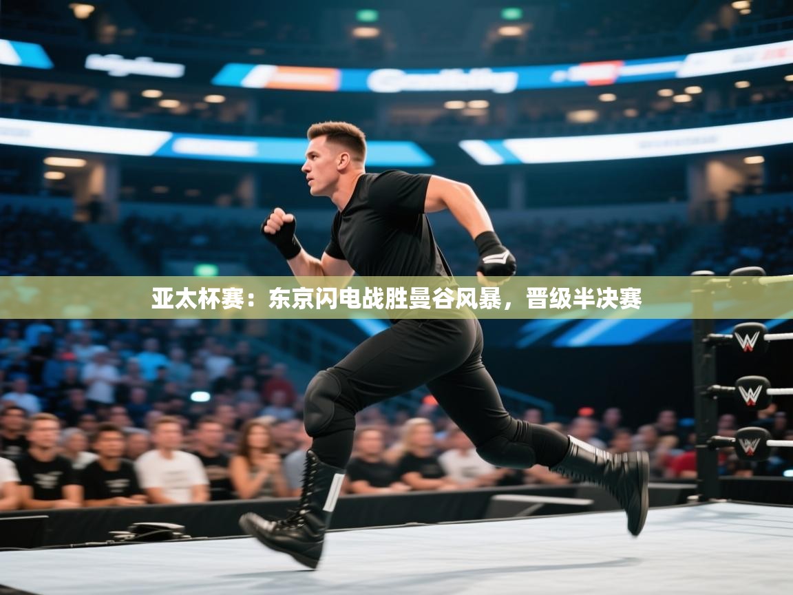 亚太杯赛：东京闪电战胜曼谷风暴，晋级半决赛  第2张