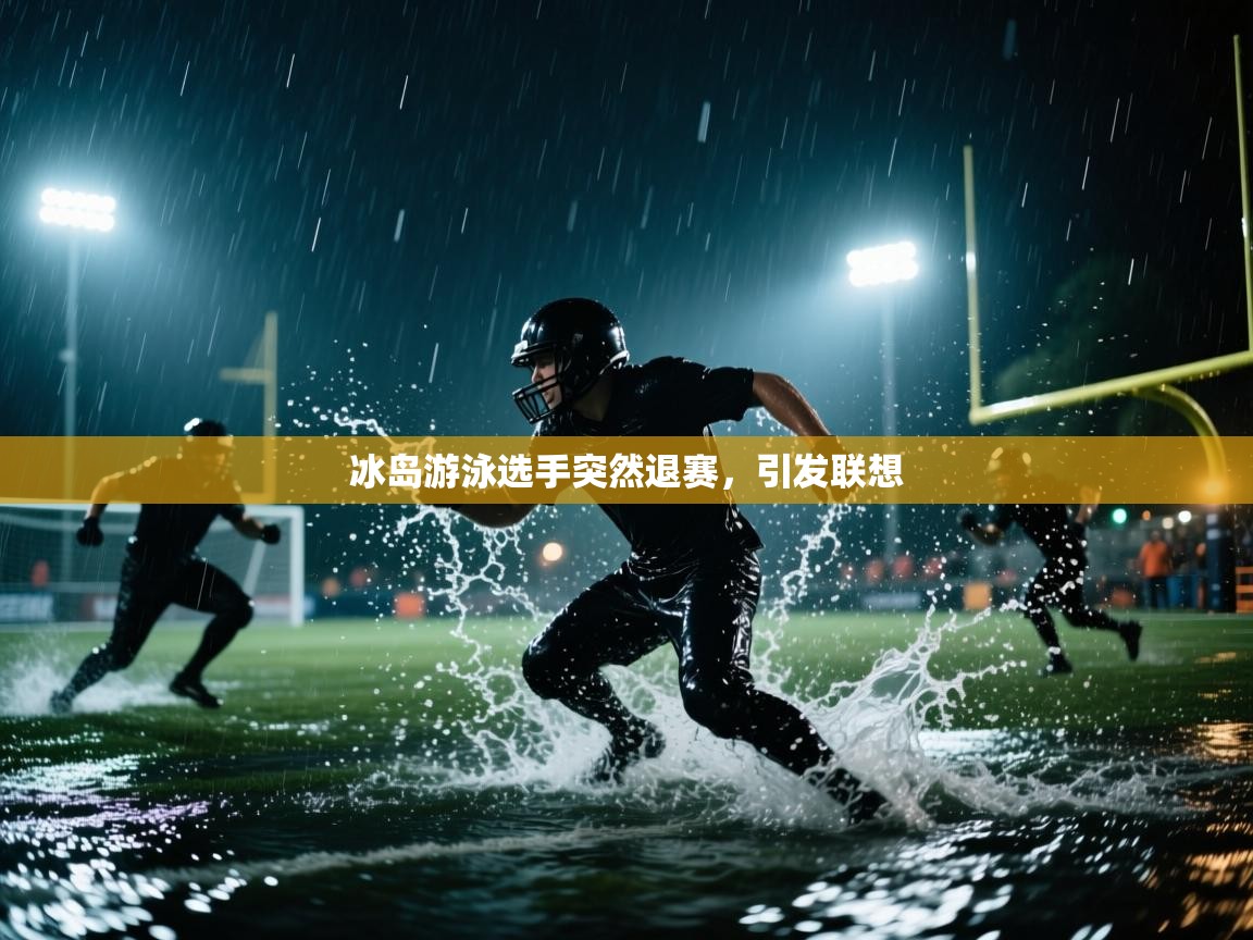 冰岛游泳选手突然退赛,引发联想 第2张