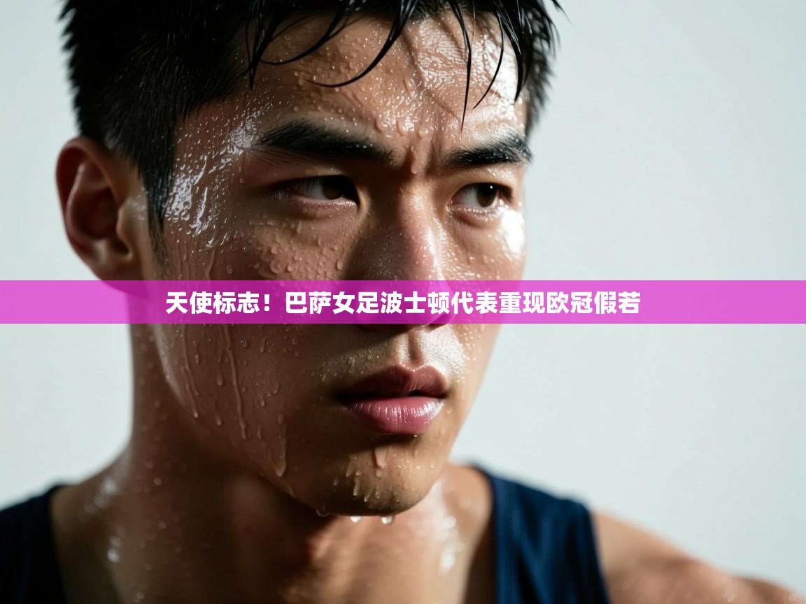 天使标志！巴萨女足波士顿代表重现欧冠假若  第1张