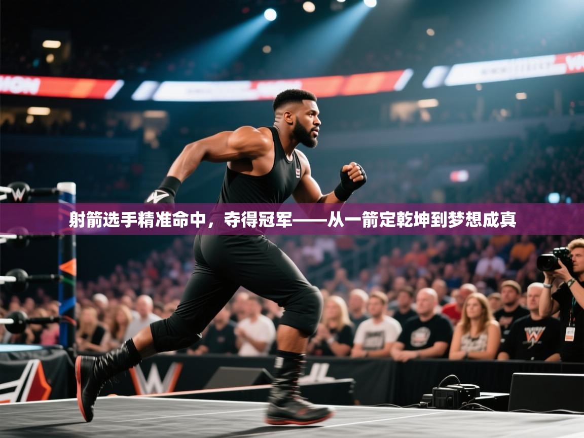 射箭选手精准命中，夺得冠军——从一箭定乾坤到梦想成真  第1张