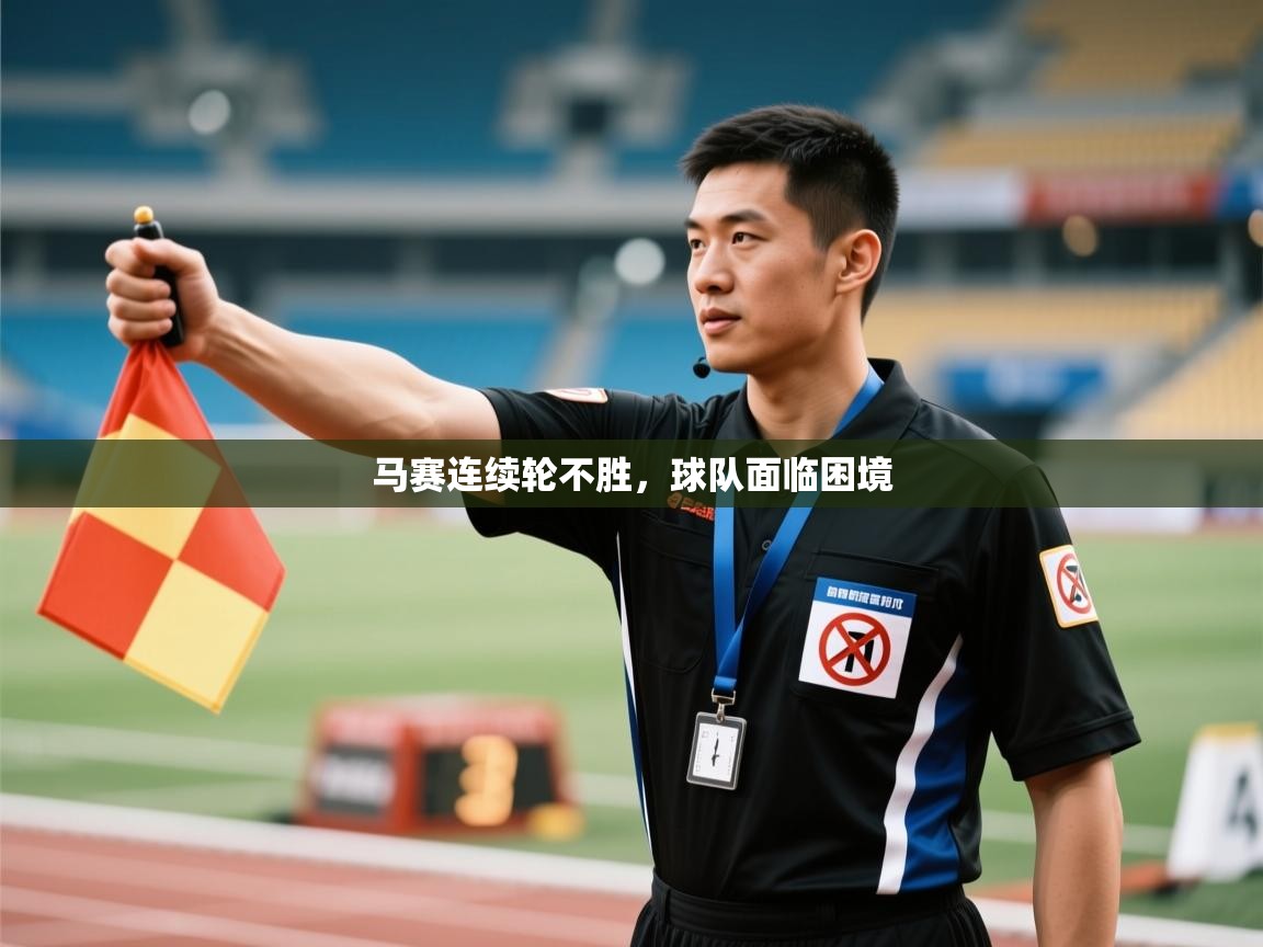 马赛连续轮不胜，球队面临困境  第2张