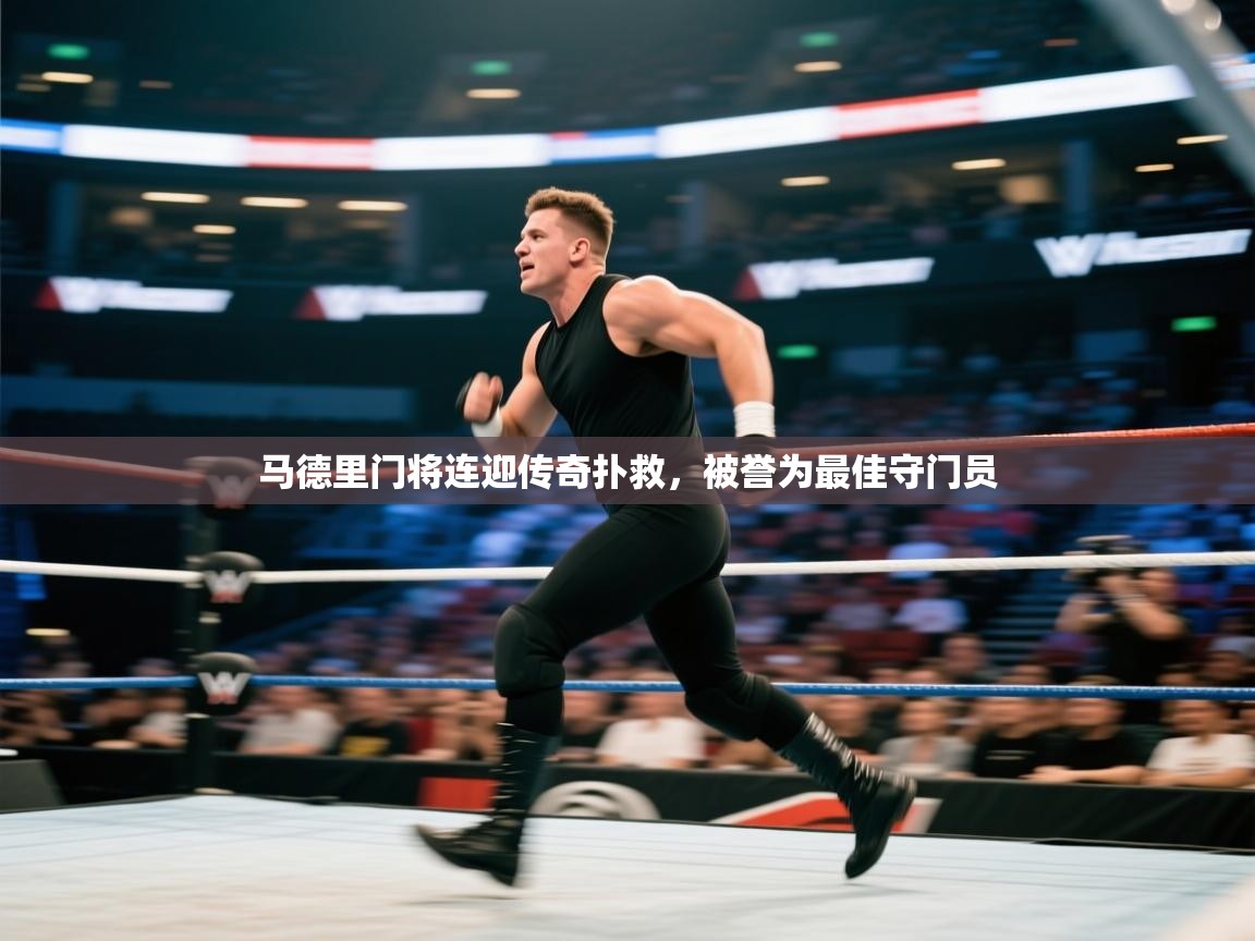 马德里门将连迎传奇扑救，被誉为最佳守门员  第1张