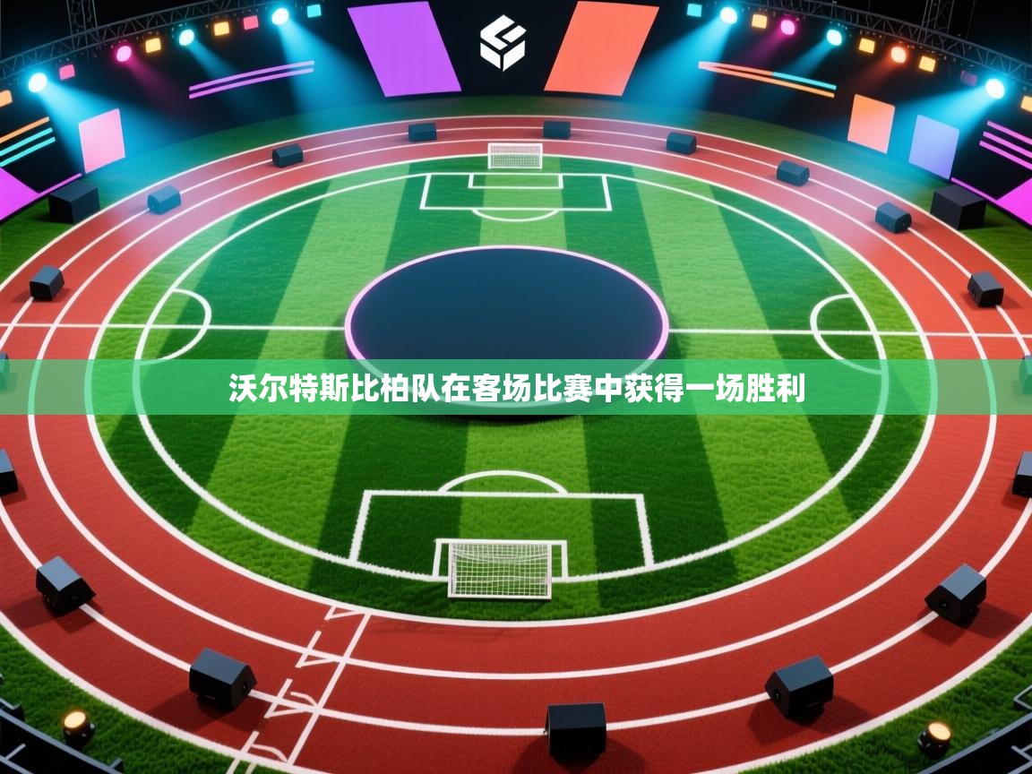 沃尔特斯比柏队在客场比赛中获得一场胜利  第1张