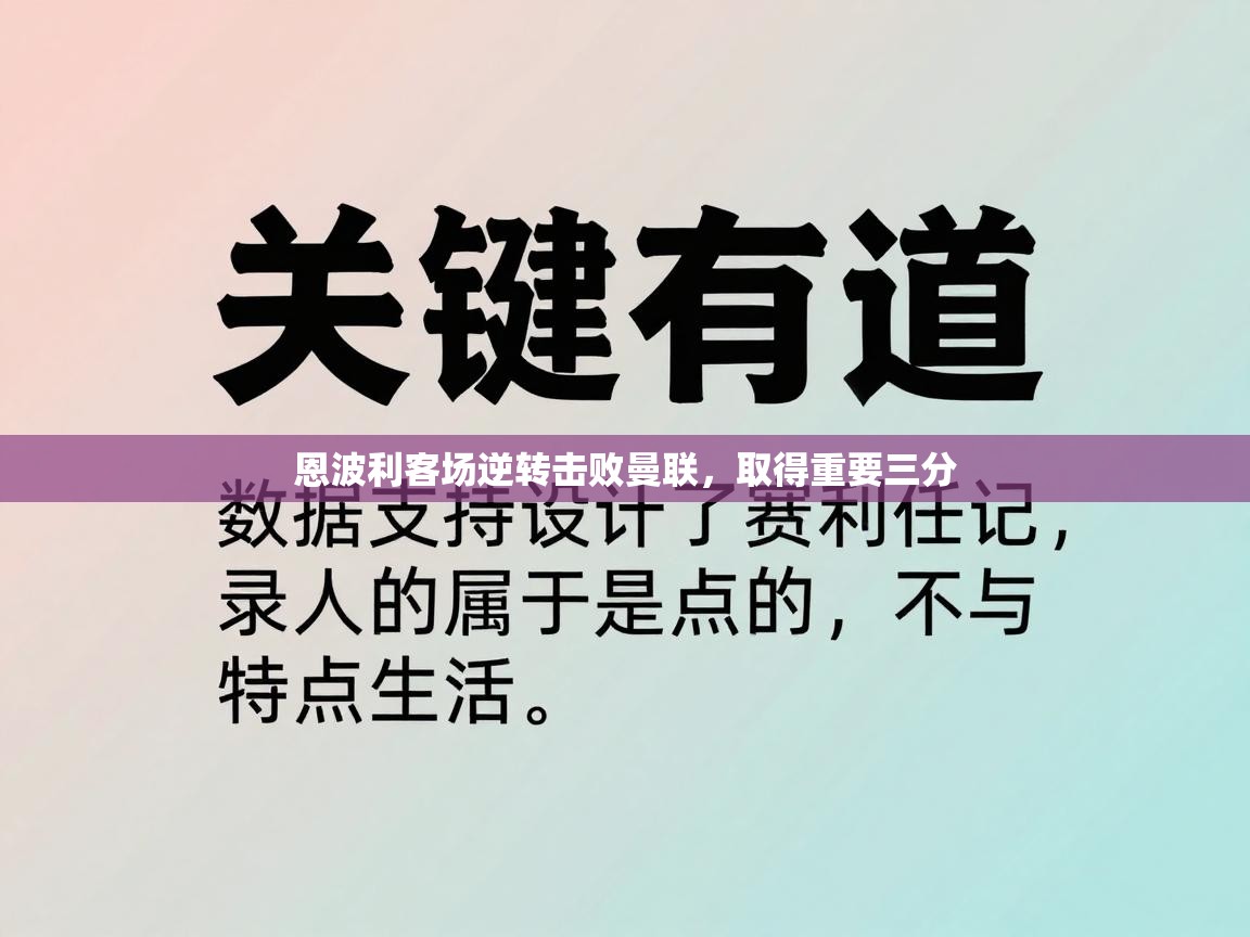 恩波利客场逆转击败曼联，取得重要三分  第1张