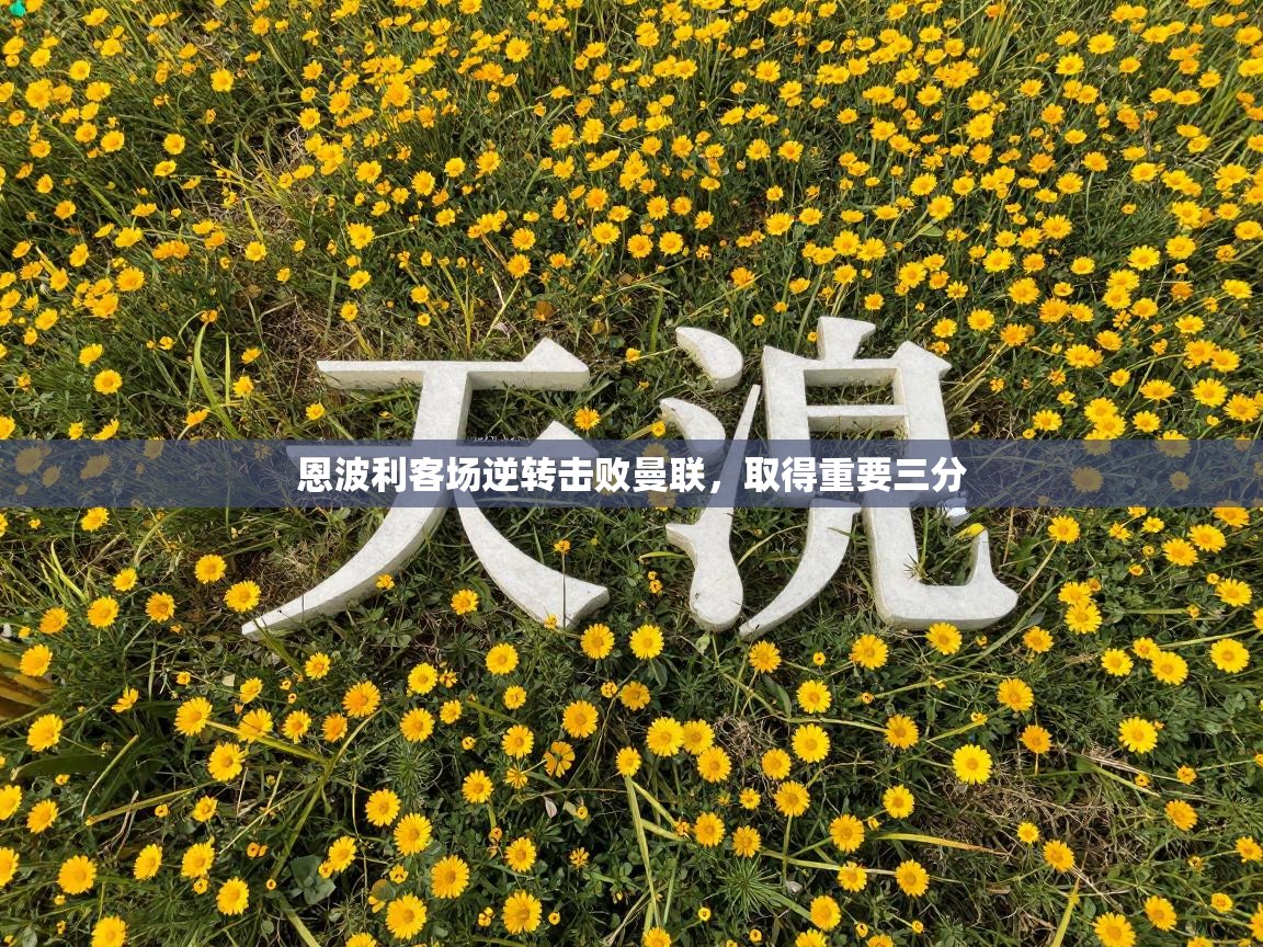 恩波利客场逆转击败曼联，取得重要三分  第2张