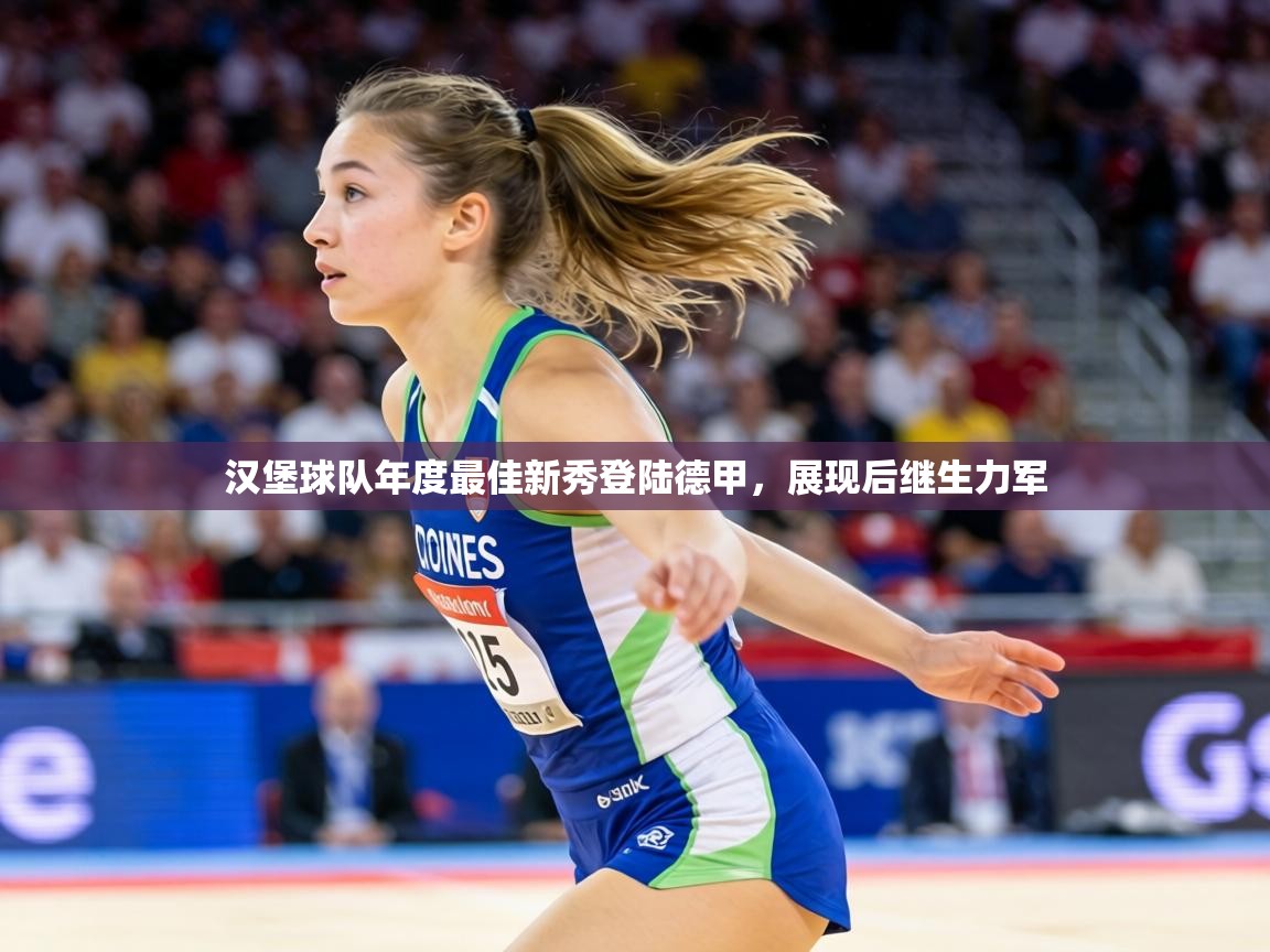 汉堡球队年度最佳新秀登陆德甲，展现后继生力军  第1张