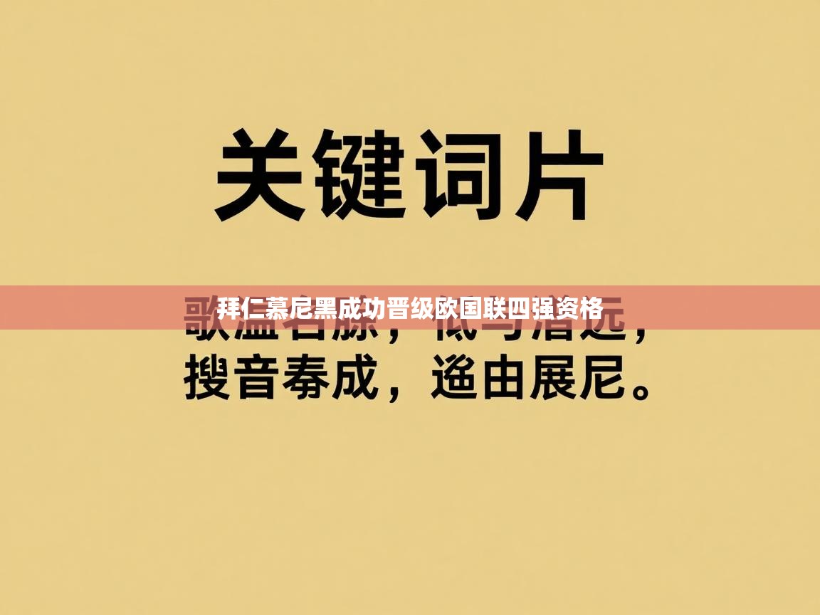 拜仁慕尼黑成功晋级欧国联四强资格 第1张