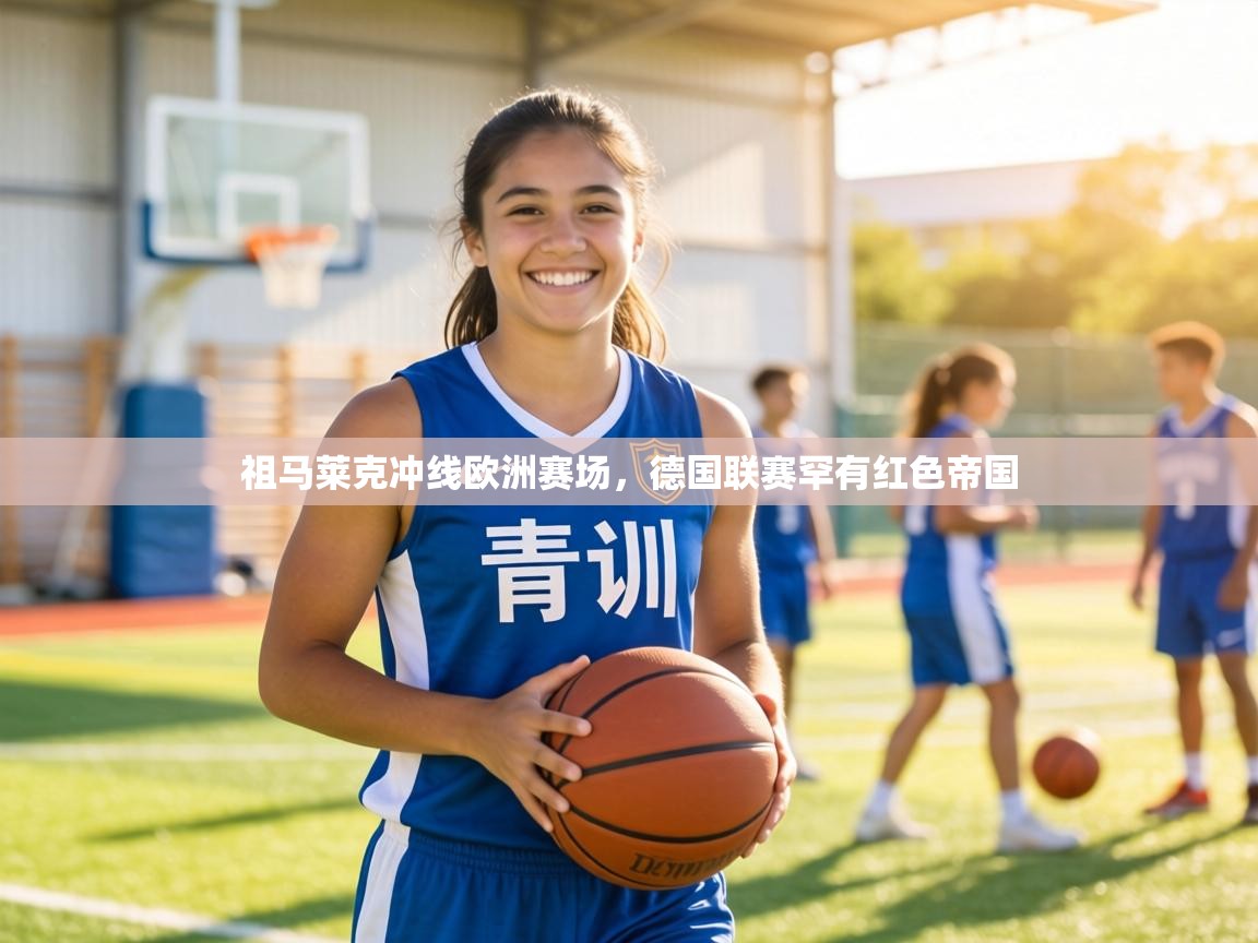 祖马莱克冲线欧洲赛场,德国联赛罕有红色帝国 第1张