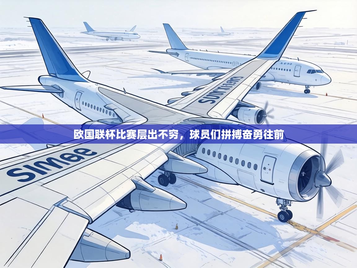 欧国联杯比赛层出不穷，球员们拼搏奋勇往前  第1张
